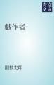 『戯作者』の表紙