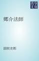 『郷介法師』の表紙