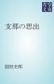『支那の思出』の表紙