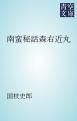 『南蛮秘話森右近丸』の表紙