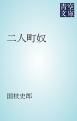 『二人町奴』の表紙