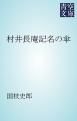 『村井長庵記名の傘』の表紙