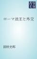 『ローマ法王と外交』の表紙