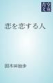 『恋を恋する人』の表紙
