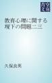 『教育心理に関する現下の問題二三』の表紙