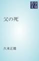 『父の死』の表紙