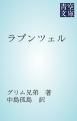 『ラプンツェル』の表紙