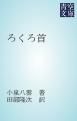 『ろくろ首』の表紙