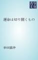 『運命は切り開くもの』の表紙