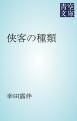 『侠客の種類』の表紙