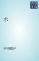『水』の表紙