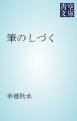 『筆のしづく』の表紙
