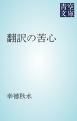 『翻訳の苦心』の表紙
