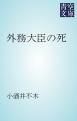 『外務大臣の死』の表紙