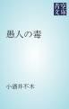 『愚人の毒』の表紙