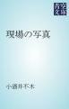 『現場の写真』の表紙