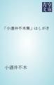 『「小酒井不木集」はしがき』の表紙