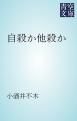 『自殺か他殺か』の表紙