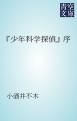 『『少年科学探偵』序』の表紙
