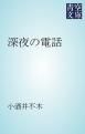 『深夜の電話』の表紙