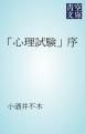 『「心理試験」序』の表紙
