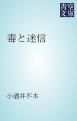 『毒と迷信』の表紙