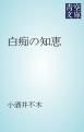 『白痴の知恵』の表紙