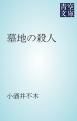 『墓地の殺人』の表紙
