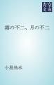 『霧の不二、月の不二』の表紙
