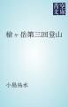 『槍ヶ岳第三回登山』の表紙