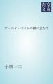 『アーニイ・パイルの前に立ちて』の表紙