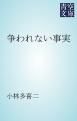 『争われない事実』の表紙