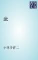 『疵』の表紙
