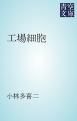 『工場細胞』の表紙