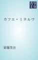 『カフエ・ミネルワ』の表紙