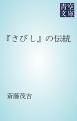 『『さびし』の伝統』の表紙