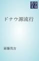 『ドナウ源流行』の表紙