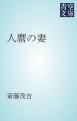 『人麿の妻』の表紙