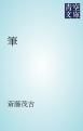 『筆』の表紙