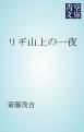 『リギ山上の一夜』の表紙
