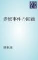 『赤旗事件の回顧』の表紙
