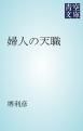 『婦人の天職』の表紙