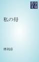 『私の母』の表紙