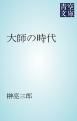 『大師の時代』の表紙