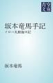 『坂本竜馬手記』の表紙
