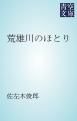 『荒雄川のほとり』の表紙