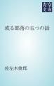 『或る部落の五つの話』の表紙