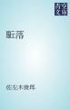 『駈落』の表紙