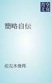 『簡略自伝』の表紙