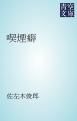 『喫煙癖』の表紙